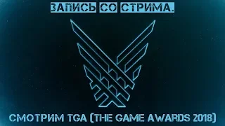 Просмотр TGA (The Game Awards) со стрима - Приятные анонсы