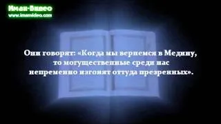 Сура 63 «Лицемеры» (аль-Мунафикун) - Насыр аль-Кытами