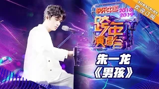 [ Clip ] 朱一龙《男孩》《2019湖南卫视跨年演唱会》【湖南卫视1080P官方版】