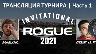 Турнир ROGUE Invitatational 2021 / Часть 1 / CF92