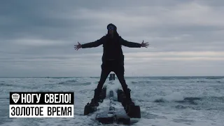 Ногу Свело! - Золотое Время