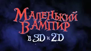 Маленький вампир — Русский трейлер 2017 TrailerOk