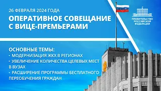 Оперативное совещание с вице-премьерами 26 февраля 2024 года