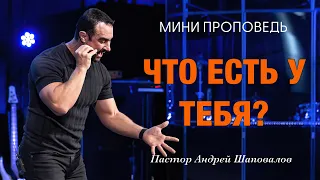 МИНИ-ПРОПОВЕДЬ «Что есть у тебя?» Пастор Андрей Шаповалов