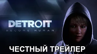 Честный трейлер — «Detroit Become Human» / Honest Game Trailers - Detroit Become Human [rus]