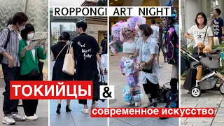 Современное японское искусство и стиль на фестивале Roppongi Art Night 2022. Мода и стиль в Токио.