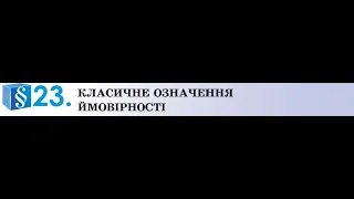 Алгебра. 9 кл.КЛАСИЧНЕ ОЗНАЧЕННЯ ЙМОВІРНОСТІ (урок 2)