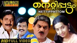 Nettipattam Malayalam Full Movie | Sreenivasan | Rekha | Comedy Movie | HD |