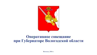 "Оперативное совещание при Губернаторе Вологодской области 13 сентября 2016 года"