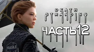 Прохождение Death Stranding — Часть 12: ИСТОРИЯ ФРЭДЖАЙЛ