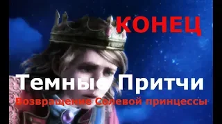 Темные притчи 14: Возвращение Солевой Принцессы #8 конец