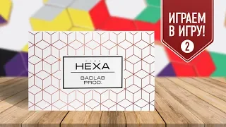 ИГРЫ ДЛЯ ВСЕЙ СЕМЬИ: Настольная игра "HEXA": ИГРАЕМ режим «Вслепую» (вариант правил для новичков)