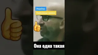 Украина она такая 👌