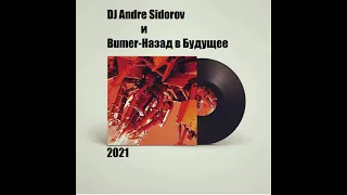 DJ Andre Sidorov и Bumer  Назад в Будущее