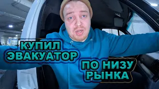 ЭВАКУАТОР ПО ЦЕНЕ ЛАФЕТА. КУПИЛ МАШИНУ ПО НИЗУ РЫНКА.