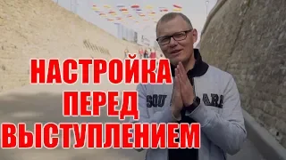 Настройка на публичное выступление. Практические упражнения перед выходом на сцену.