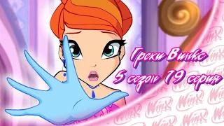 ВСЕ ГРЕХИ Winx: 5 сезон 19 серия