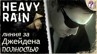 Heavy Rain (PC) || Вся сюжетная линия Нормана Джейдена. Полностью на русском. Без комментариев