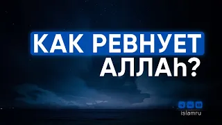 Тайна ревности Аллаха