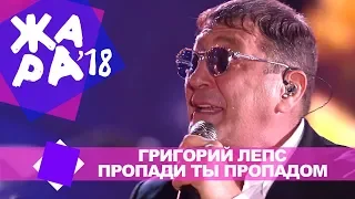 Григорий Лепс -  Пропади ты пропадом (ЖАРА В БАКУ Live, 2018)