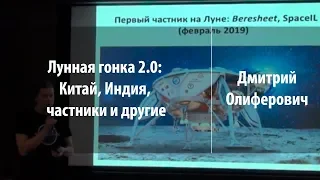 Лунная гонка 2.0: Китай, Индия, частники и другие | Дмитрий Олиферович | Лекториум