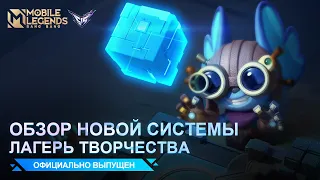 ЛАГЕРЬ ТВОРЧЕСТВА | НОВАЯ СИСТЕМА | НОВЫЙ РЕЖИМ | Mobile Legends: Bang Bang