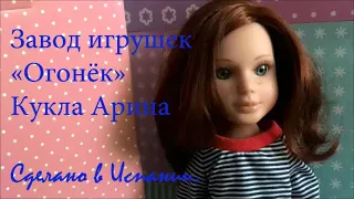 Кукла Арина "Огонёк" из Испании.