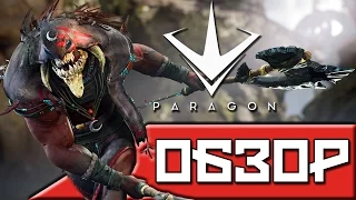 Протокол "PARAGON". Обзор новой MOBA-игры.