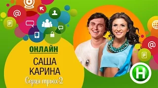 Онлайн-зустріч із героями шоу «Серця трьох – 2» Кариною і Сашею. 28 квітня, 16:00
