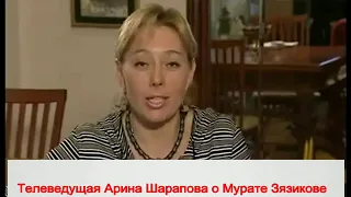 Ингушетия.Арина Шарапова о Мурате Зязикове