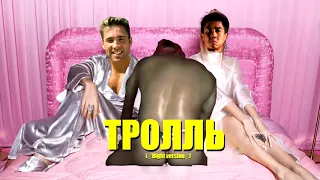 Время и Стекло - Тролль ♂Right version♂ (Gachi Remix)