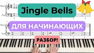 Джингл Беллс Jingle bells РАЗБОР ПО НОТАМ на пианино