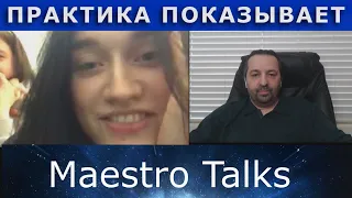 Как показывает практика. В чатрулетке с Maestro Talks