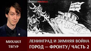 Михаил Тягур. Ленинград и область во время Советско-финляндской войны. Часть.2 Город - фронту.