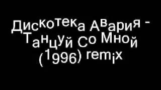 Дискотека Авария - Танцуй Со мной (1996) remix