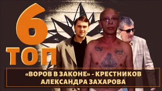 Короновал славян. ТОП 6 крестников вора в законе "Шурика Захара"