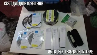 [Блог #13] Делаем светодиодную подсветку своими руками. ИБП в схеме питания.