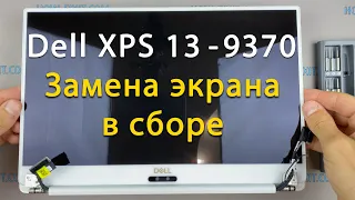 Замена верхней крышки с экраном Dell XPS 13 9370