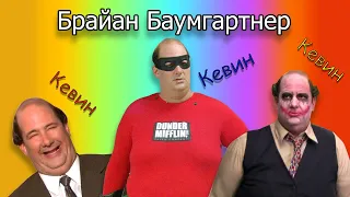 Брайан Баумгартнер "творческий путь"  (сериал офис ,биография актёра ,фильмография, Кевин)