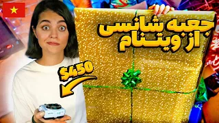 خفن‌ترین جعبه شانسی رو از ویتنام خریدم 📦 باورتون نمیشه چیا توش بود