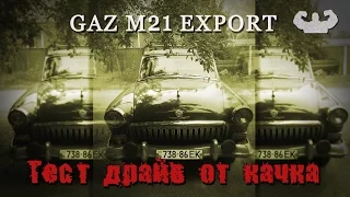 ГАЗ 21 экспортная Тест драйв от качка. Обзор ГАЗ 21 для ценителей. GAZ M 21.