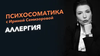 Ирина Семизорова Психосоматика - аллергия. Признаки и симптомы аллергии.