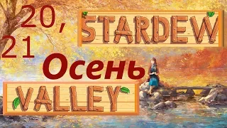 Stardew Valley, Видеодневник фермера. Квест мистера Ки. Год 1. Осень 20, 21