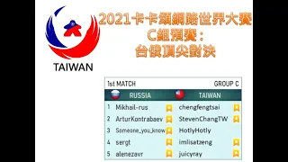 2021 卡卡頌網路世界大賽轉播 - 預賽第一場: 台灣 VS 俄羅斯 2021 WTCOC Group C Taiwan vs Russia  #卡卡頌 #Carcassonne #WTCOC