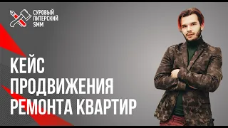 Кейс продвижения ремонта квартир. Артём Тимаков