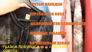 ЛЕН💛 ШЕЛК💛 HUGO BOSS💛 НАХОДКИ В СЕКОНД ХЕНДЕ