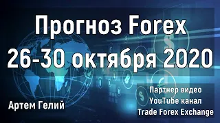 Прогноз форекс на неделю: 26 - 30 октября 2020