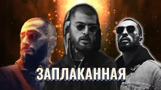 Miyagi &  Эндшпиль feat. Amigo - Заплаканная (lyric video)