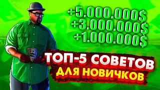 ТОП 5 СОВЕТОВ ДЛЯ НОВИЧКА online rp samp android | РАБОЧИЕ ПРОМОКОДЫ ОНЛАЙН РП САМП АНДРОИД gta