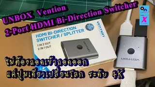 Review Vention 2-Port HDMI Bi-Direction Switcher ปุ่มเดียวเปลี่ยนโลก ระดับ 4K